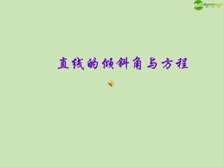 高中数学(直线的倾斜角和斜率)课件12 北师大版必修2 课件