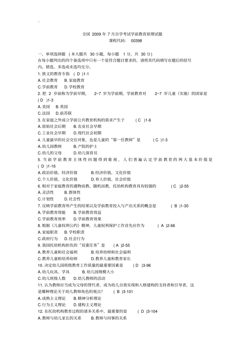 全国2009年07月自学考试00398学前教育原理历年真题_第1页
