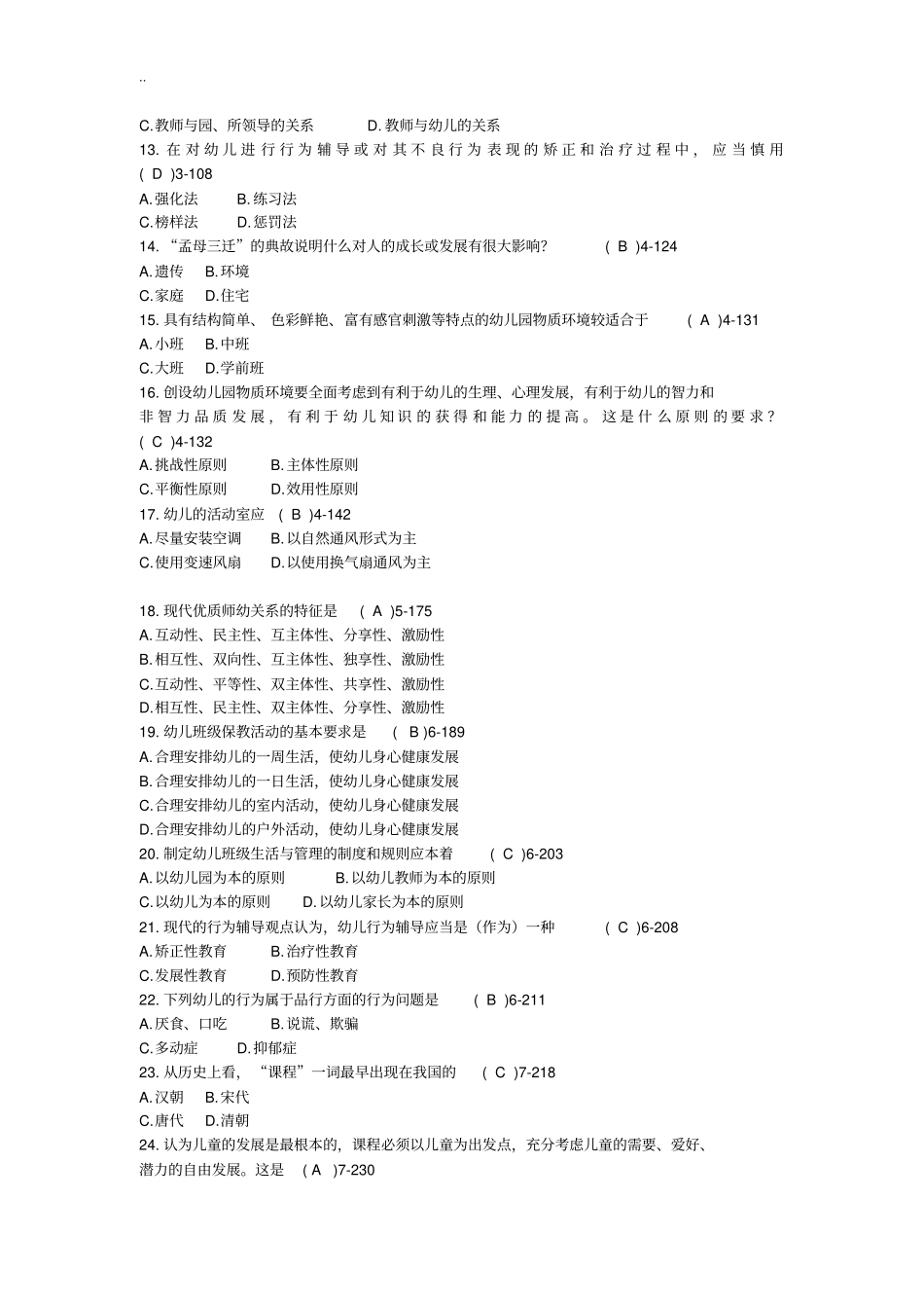 全国2009年07月自学考试00398学前教育原理历年真题_第2页