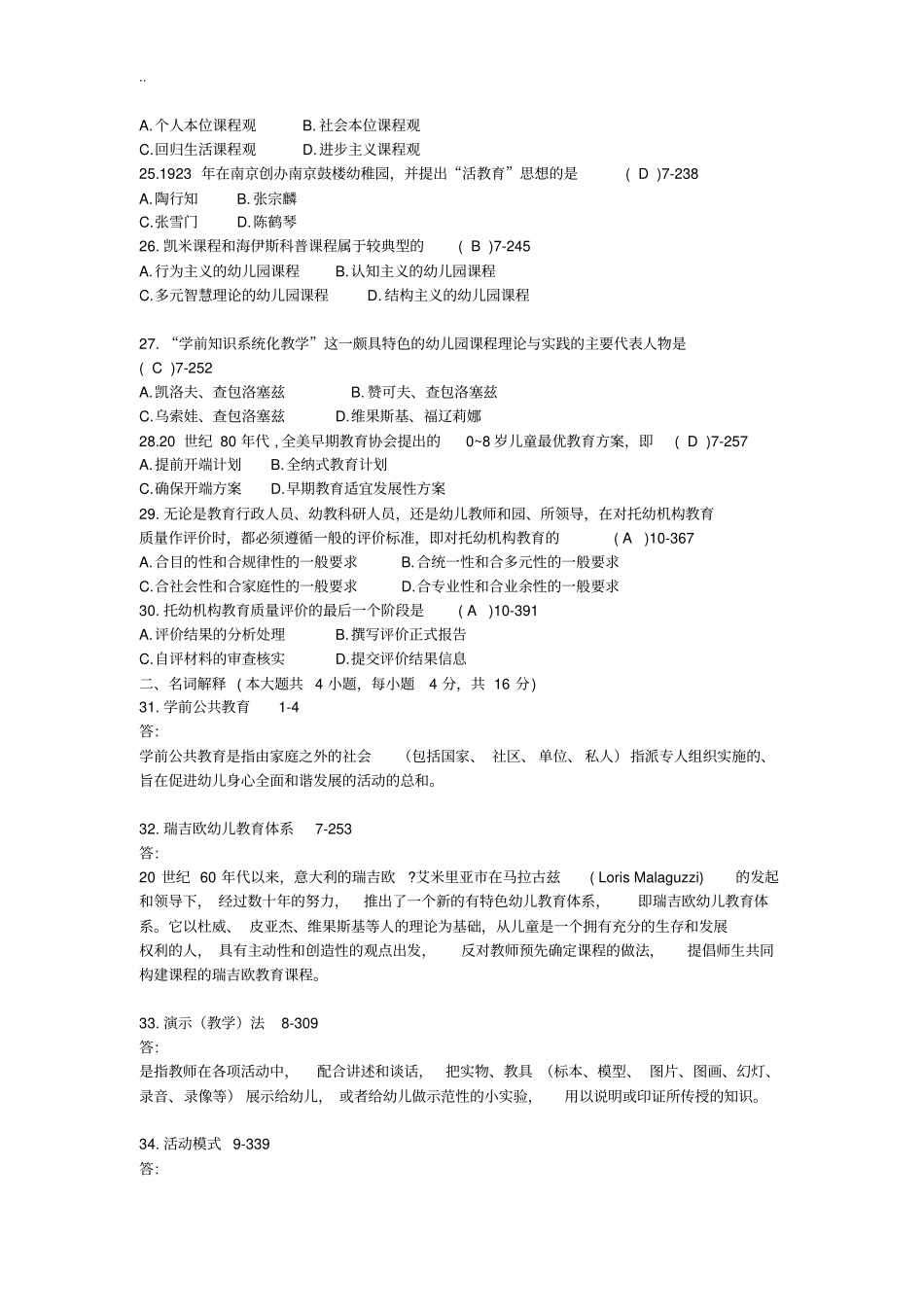 全国2009年07月自学考试00398学前教育原理历年真题_第3页
