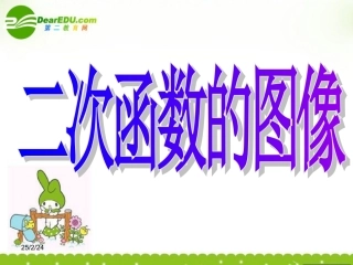 高中数学 241(二次函数的图像)课件 北师大版必修1 课件
