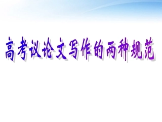 高考语文 议论文写作的两种规范课件