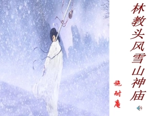 高中语文林教头风雪山神庙课件人教版第四册 课件