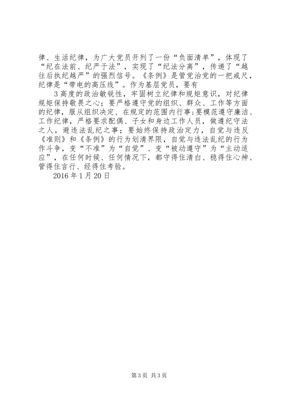 学习贯彻《准则》《条例》心得体会：要做到知行合一_第3页