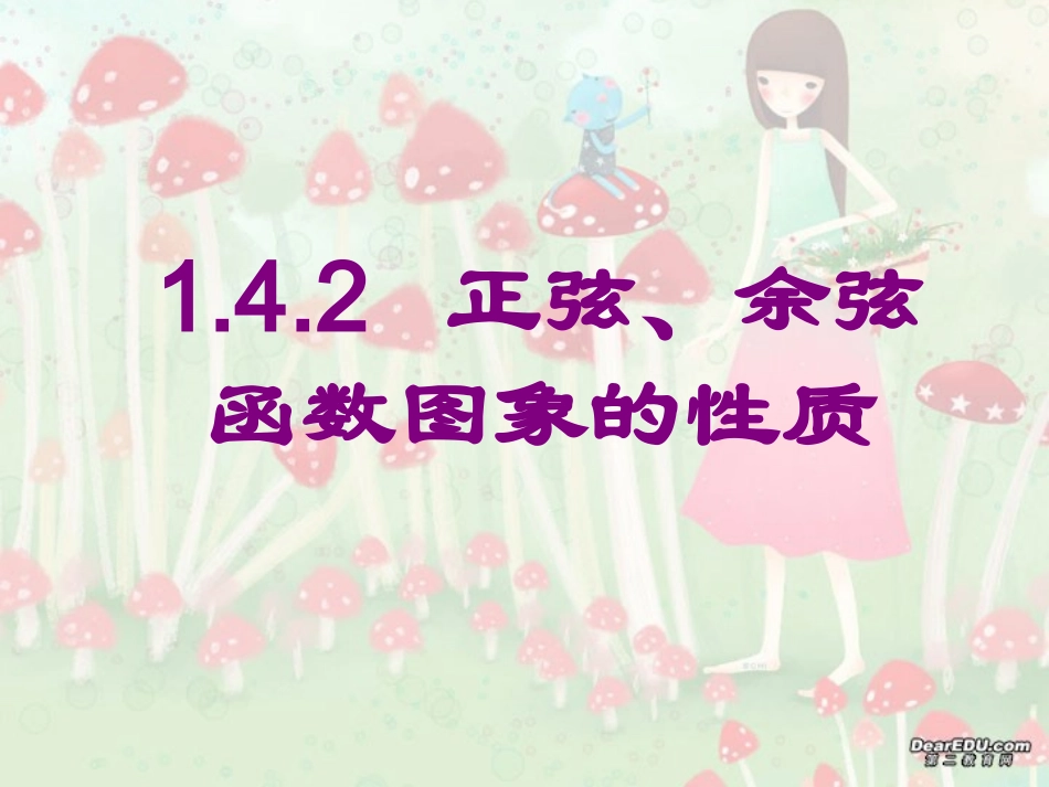 高一数学正弦、余弦函数图象的性质课件1 课件_第1页