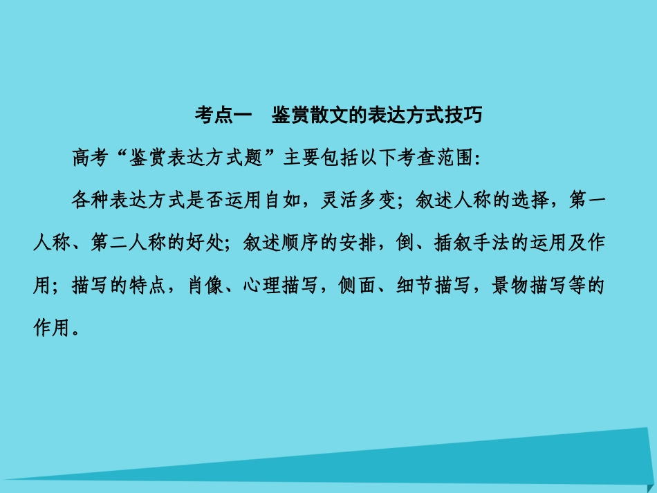 高考语文一轮复习第四部分文学类文本阅读专题二散文阅读第四节鉴赏作品的表达技巧课件_第1页