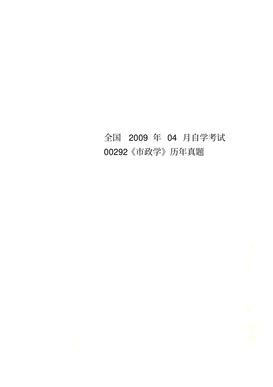 全国2009年04月自学考试00292政学历年真题_第1页