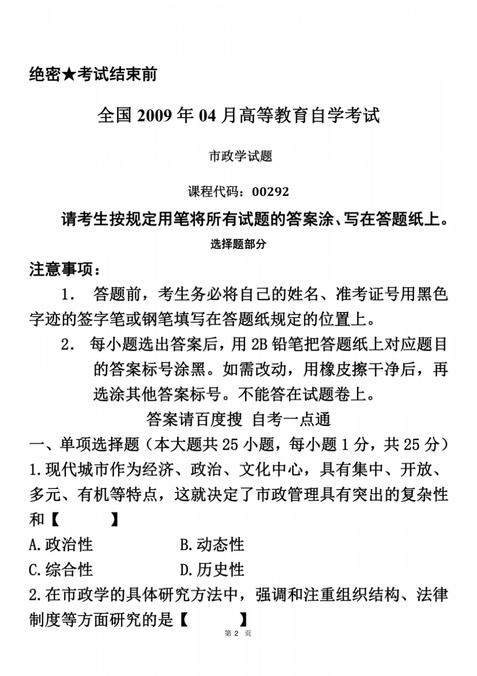 全国2009年04月自学考试00292政学历年真题_第2页