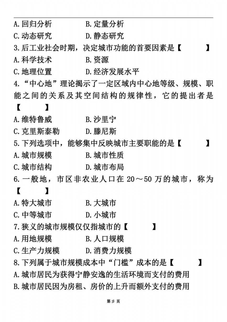 全国2009年04月自学考试00292政学历年真题_第3页