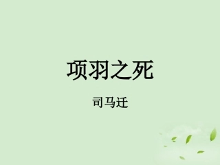 高中语文(项羽之死)课件 新人教版选修(中国现代诗歌散文欣赏) 课件