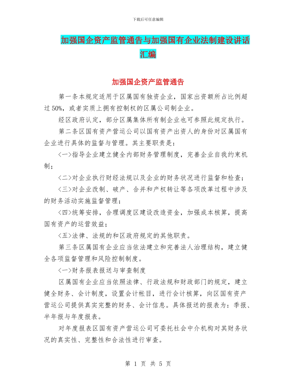 加强国企资产监管通告与加强国有企业法制建设讲话汇编_第1页