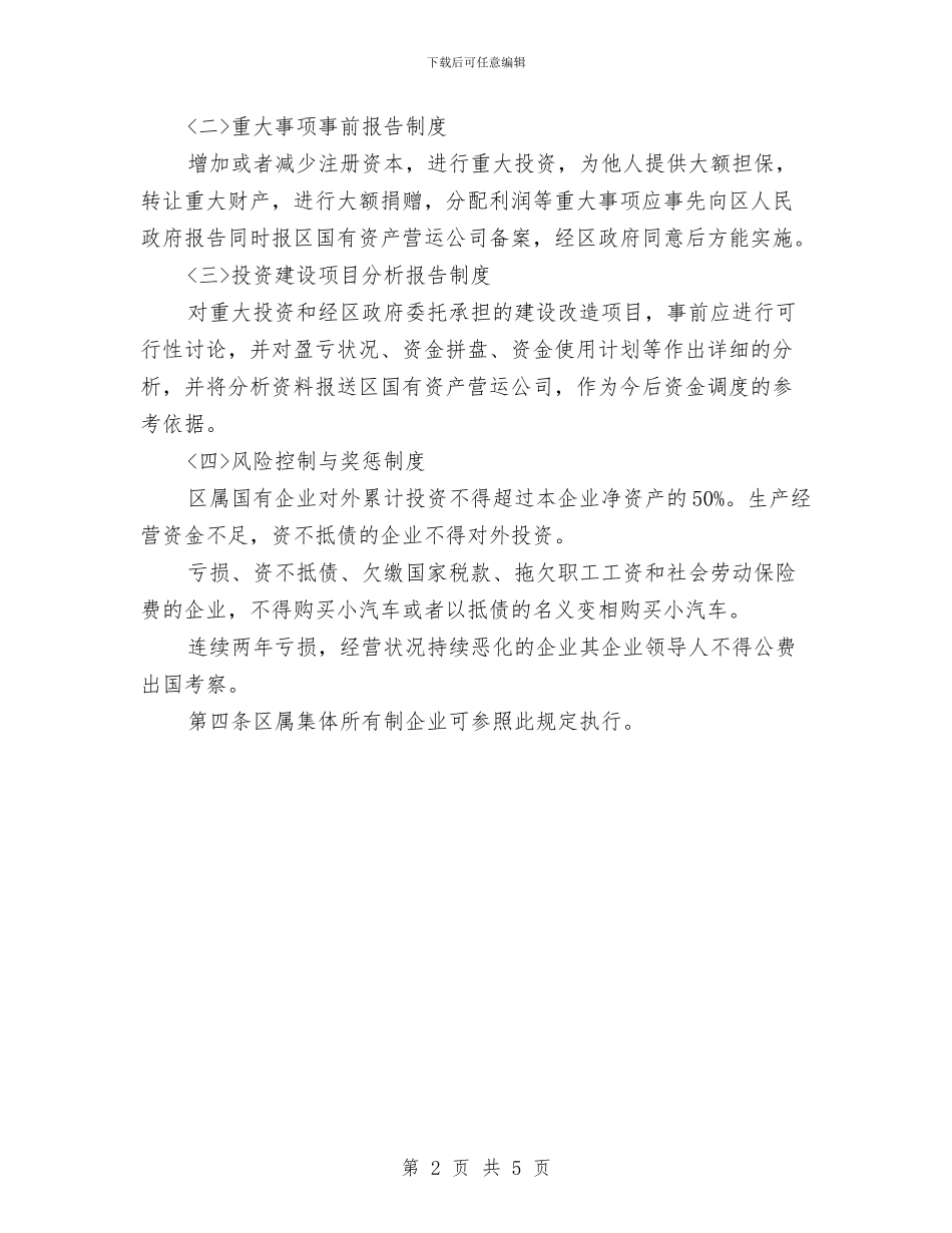 加强国企资产监管通告与加强国有企业法制建设讲话汇编_第2页