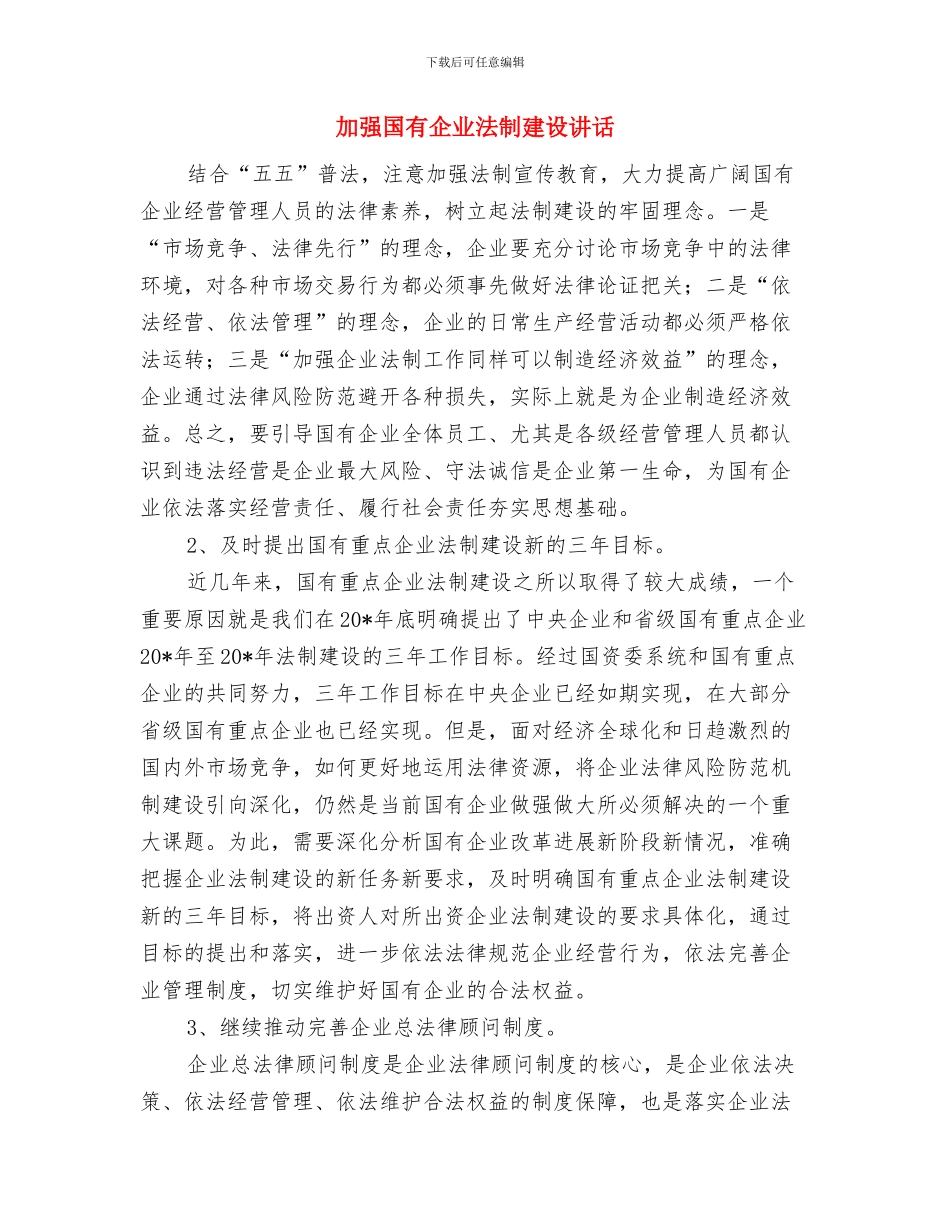 加强国企资产监管通告与加强国有企业法制建设讲话汇编_第3页