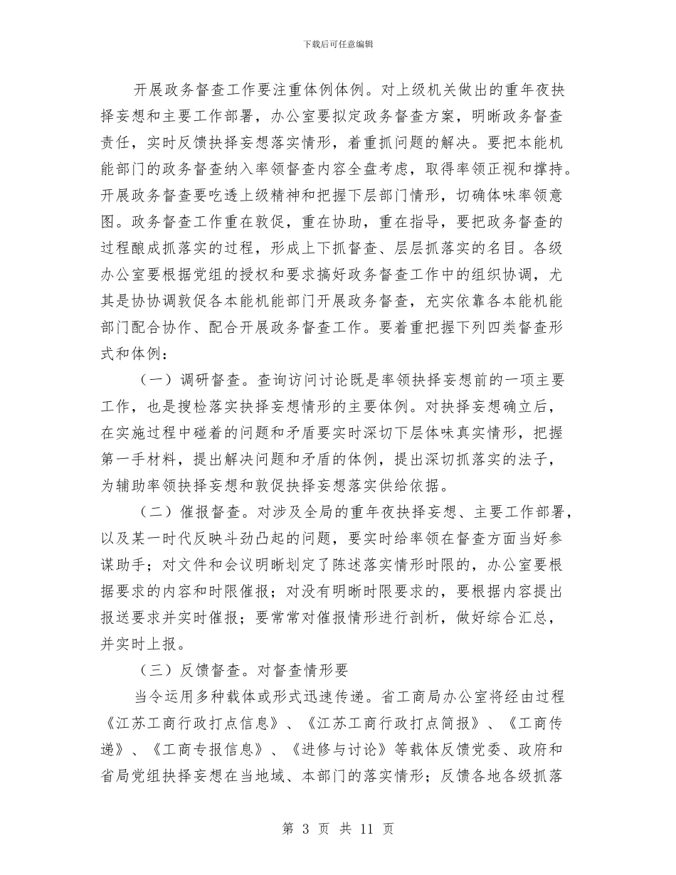 加强工商部门政务督查情况汇报与加强干部政绩考察情况的报告汇编_第3页
