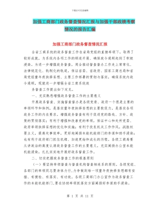 加强工商部门政务督查情况汇报与加强干部政绩考察情况的报告汇编