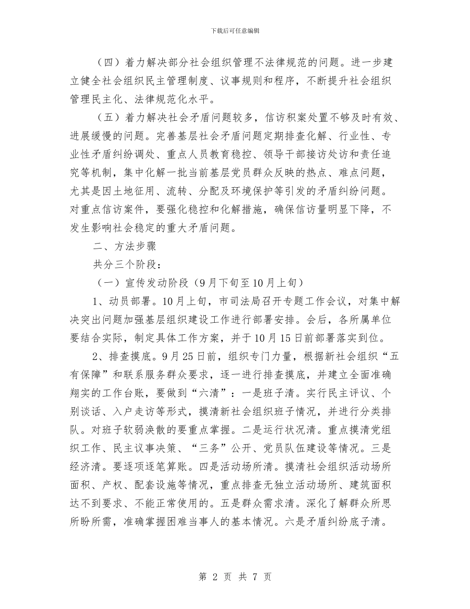 加强基层组织建设工作方案与加强基层综治维稳交流材料汇编_第2页