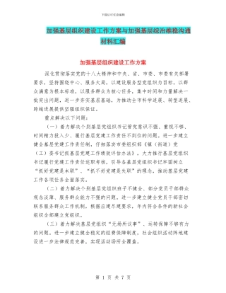 加强基层组织建设工作方案与加强基层综治维稳交流材料汇编