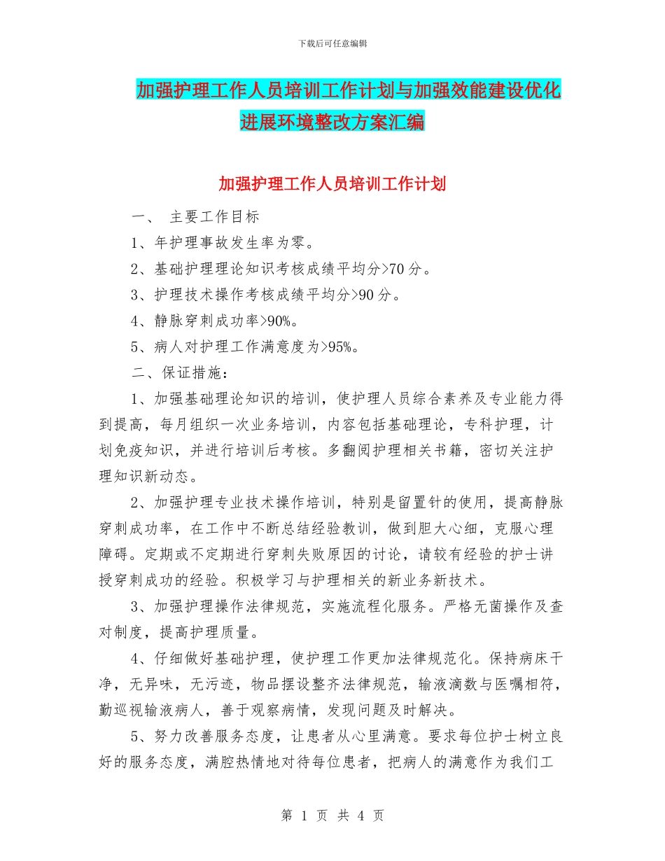 加强护理工作人员培训工作计划与加强效能建设优化发展环境整改方案汇编_第1页