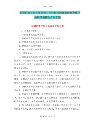 加强护理工作人员培训工作计划与加强效能建设优化发展环境整改方案汇编