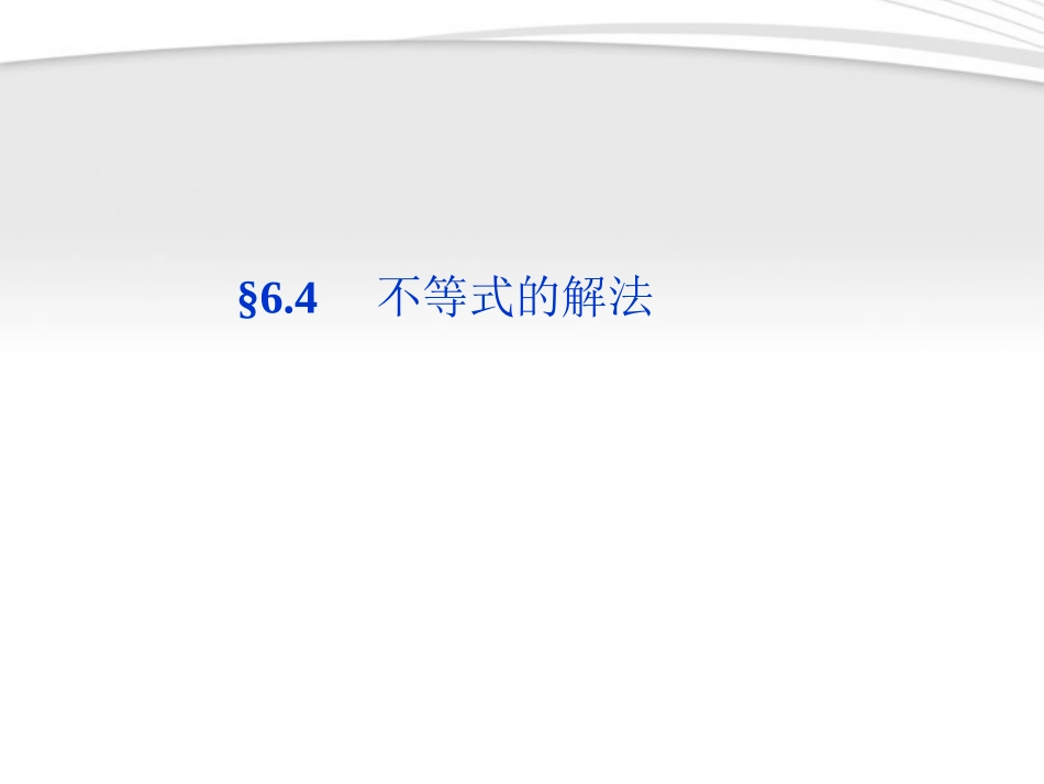 高考数学总复习 第6章§6.4不等式的解法精品课件 大纲人教版 课件_第1页