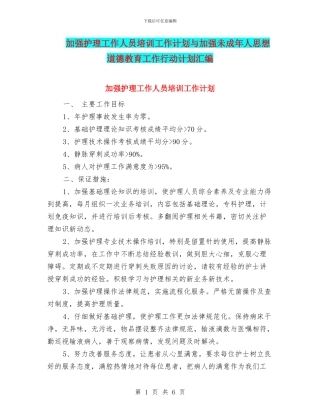 加强护理工作人员培训工作计划与加强未成年人思想道德教育工作行动计划汇编