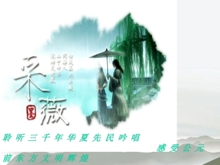 高中语文 第二单元之(采薇)课件 新人教版必修2 课件