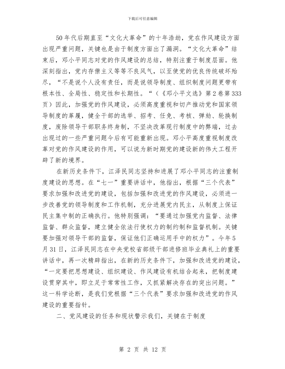 加强改进党的作风建设调研报告与加强改进机关作风建设工作总结汇编_第2页