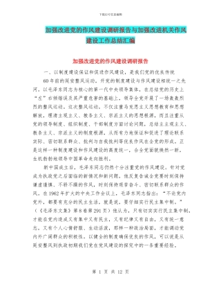 加强改进党的作风建设调研报告与加强改进机关作风建设工作总结汇编