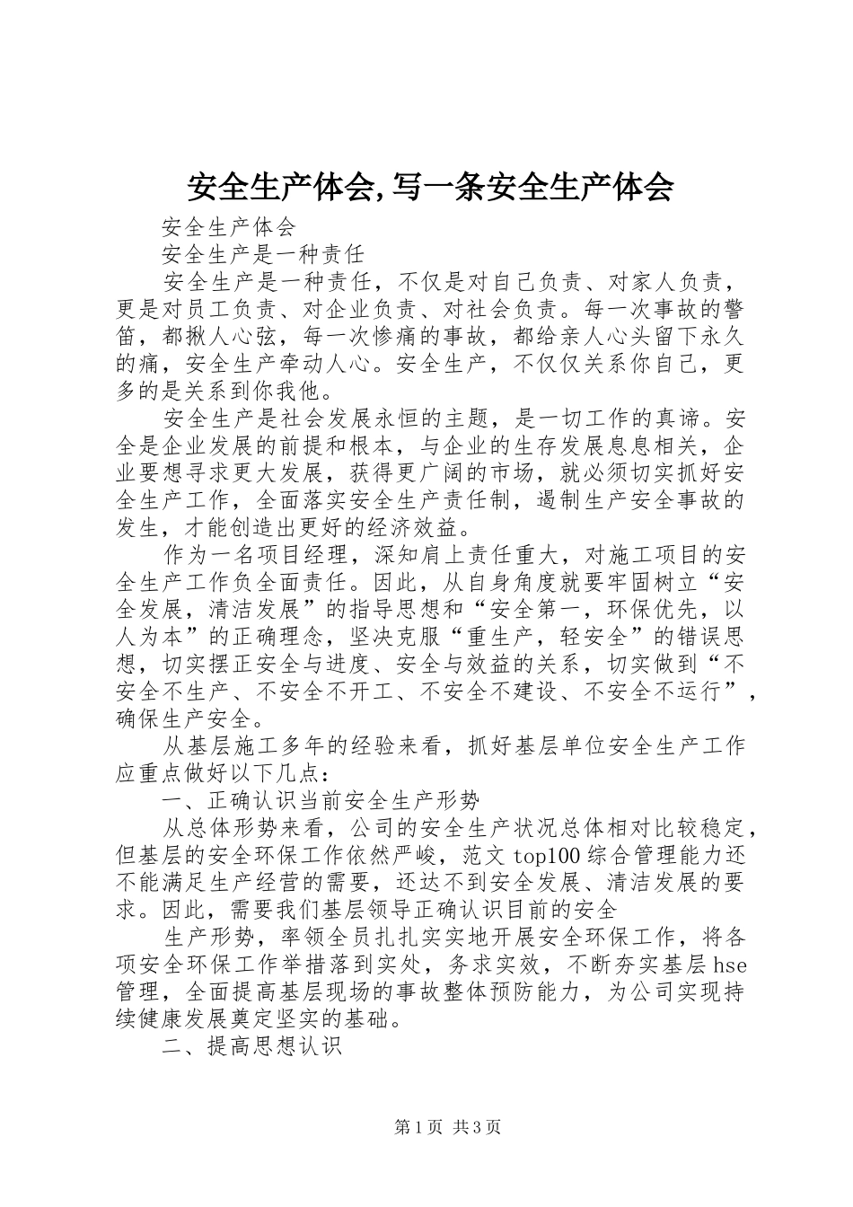 安全生产体会,写一条安全生产体会_第1页