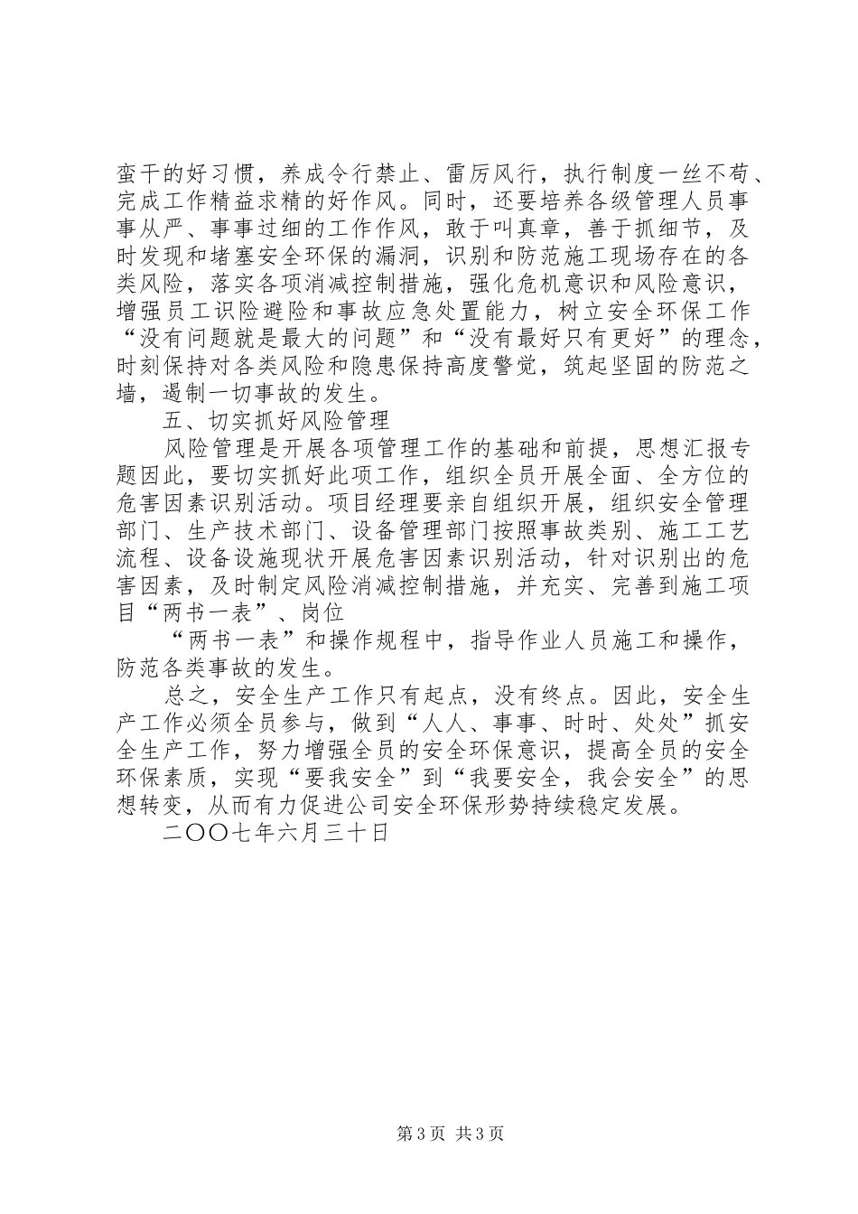 安全生产体会,写一条安全生产体会_第3页