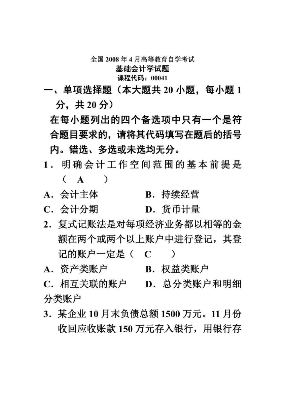 全国2008年4月高等教育自学考试基础会计学试题及答案_第2页