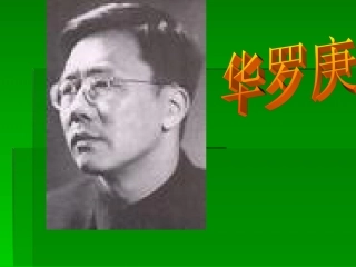 高中语文华罗庚课件 粤教版 必修1 课件