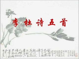 第五单元李杜诗五首课件示例 课件
