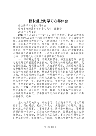园长赴上海学习心得体会