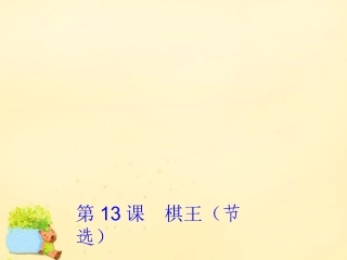 高中语文第13课棋王节选课件2粤教版必修4 课件