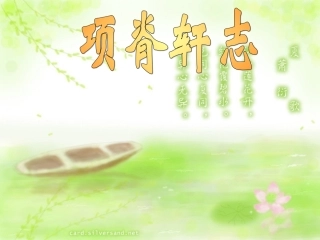 高中语文(项脊轩志)课件 粤教版必修2 课件