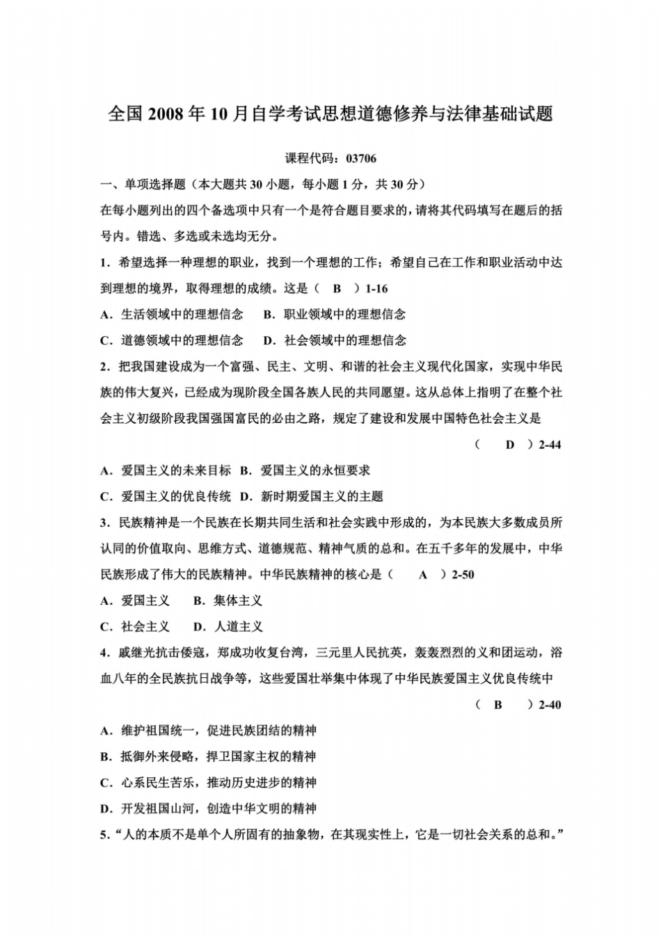 全国2008年10月自学考试03706思想道德修养与法律基础真题及答案_第2页