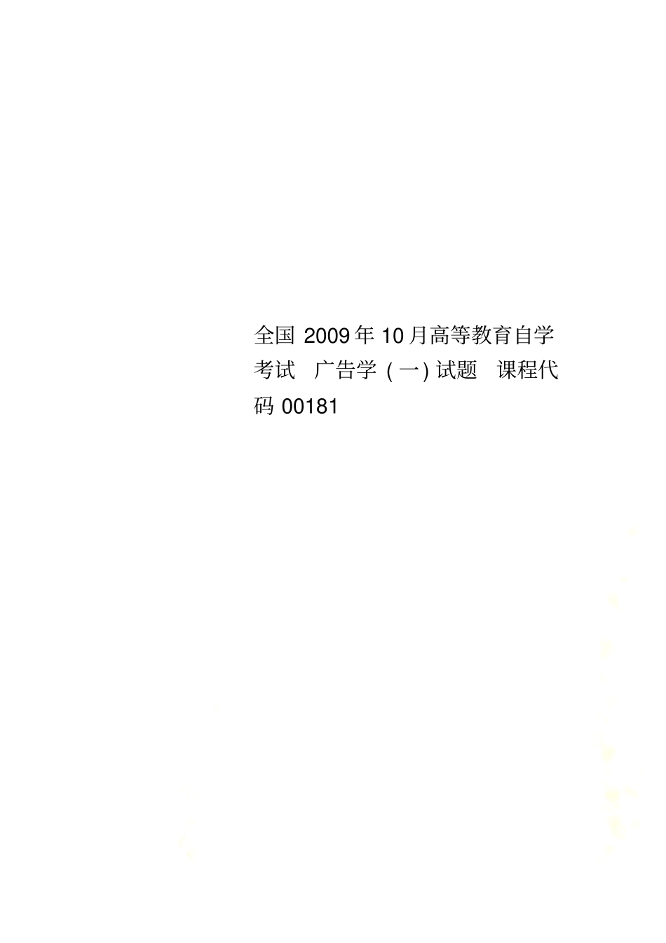 全国2009年10月高等教育自学考试广告学一试题课程代码00181_第1页