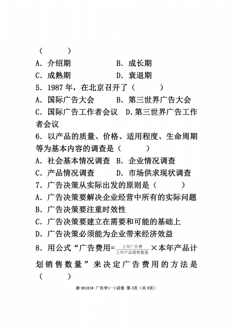 全国2009年10月高等教育自学考试广告学一试题课程代码00181_第3页
