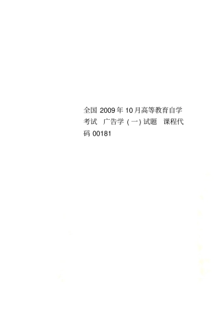 全国2009年10月高等教育自学考试广告学一试题课程代码00181