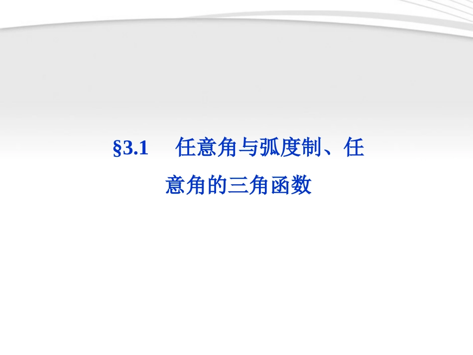 高考数学总复习 第3章§3.1任意角与弧度制、任意角的三角函数精品课件 理 北师大版 课件_第1页