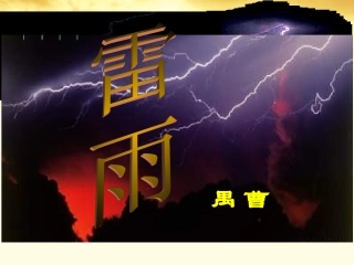 语文 3.9(雷雨)同步备课课件 粤教版必修5 课件