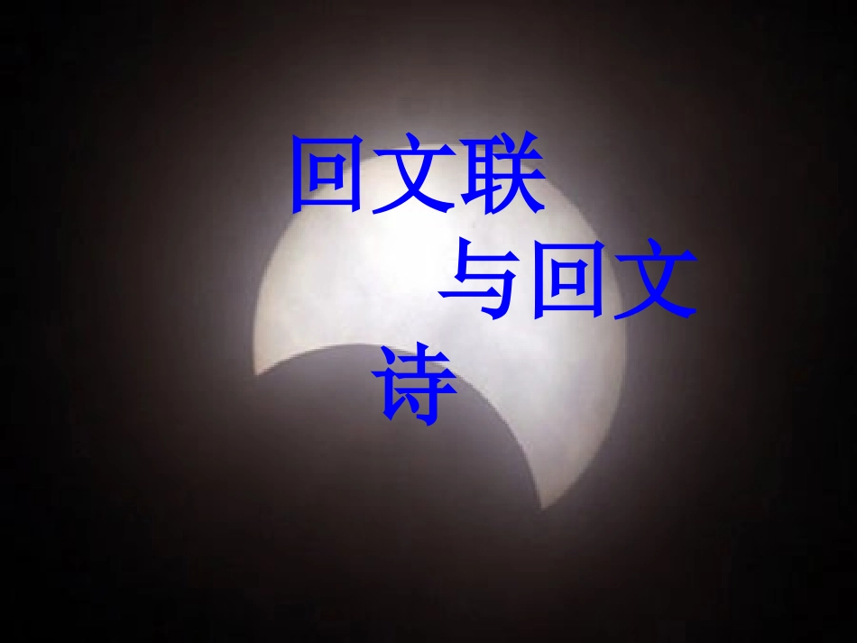高一语文回文联与回文诗课件通用0 课件_第1页
