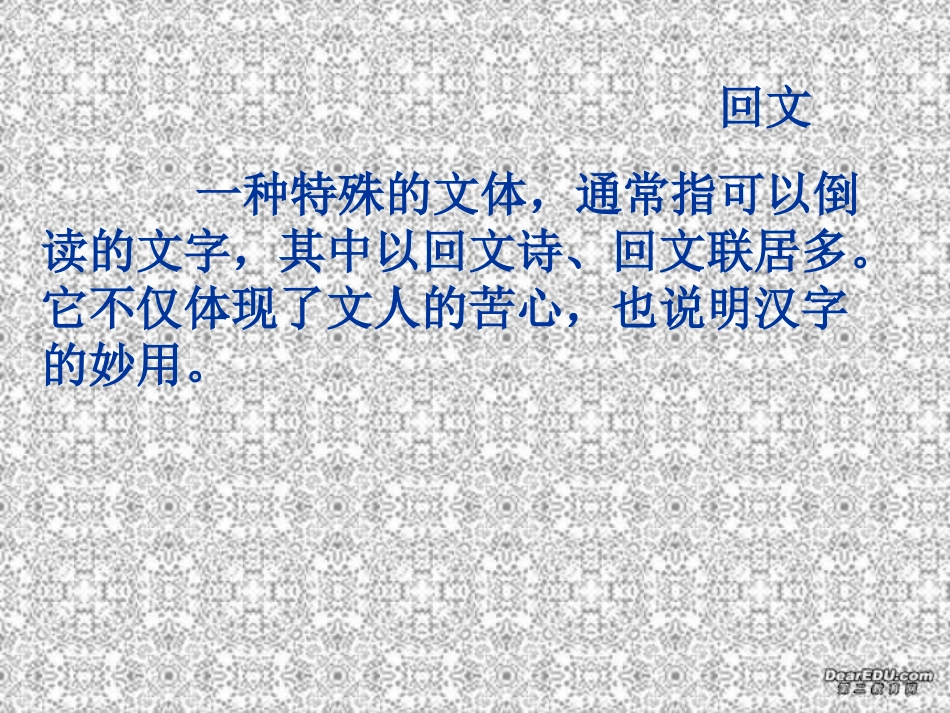 高一语文回文联与回文诗课件通用0 课件_第2页