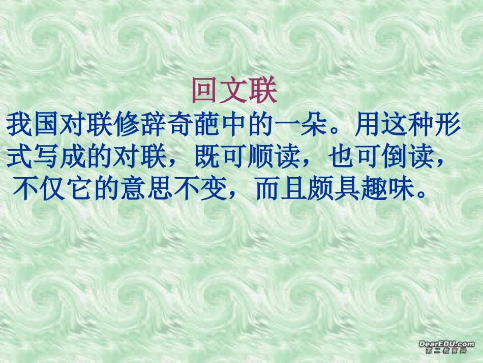 高一语文回文联与回文诗课件通用0 课件_第3页