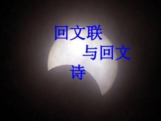 高一语文回文联与回文诗课件通用0 课件