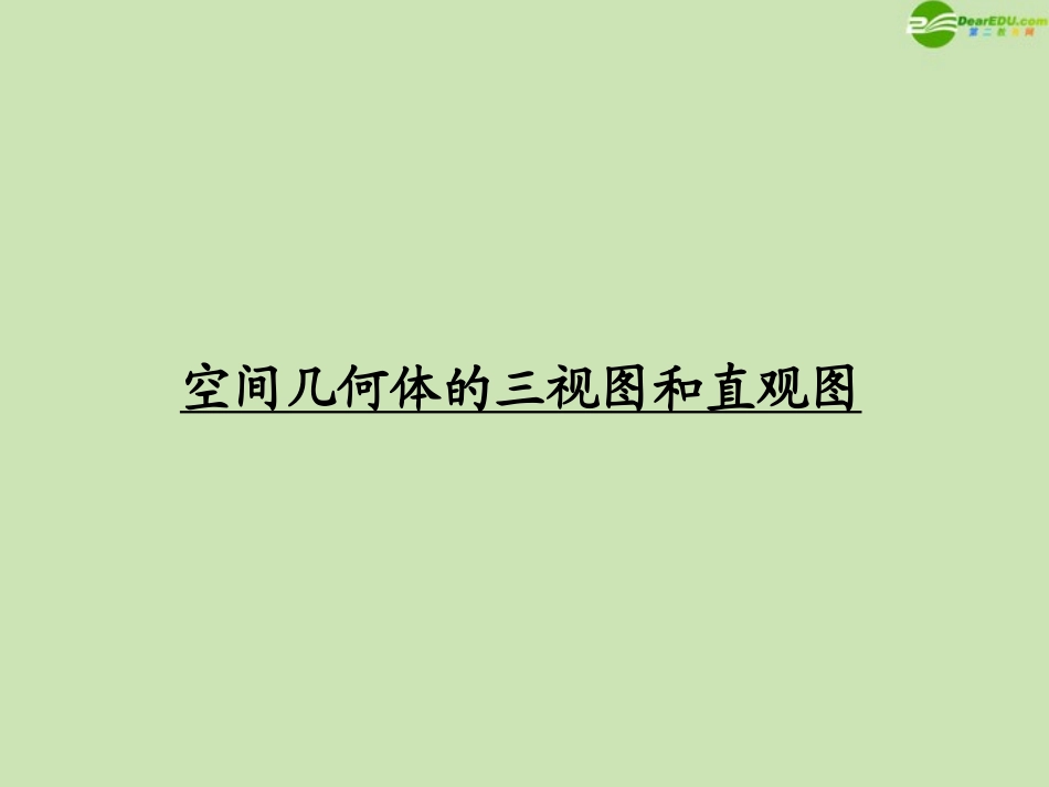 高考数学一轮复习 空间几何体的三视图和直观图调研课件 文 新人教A版 课件_第1页
