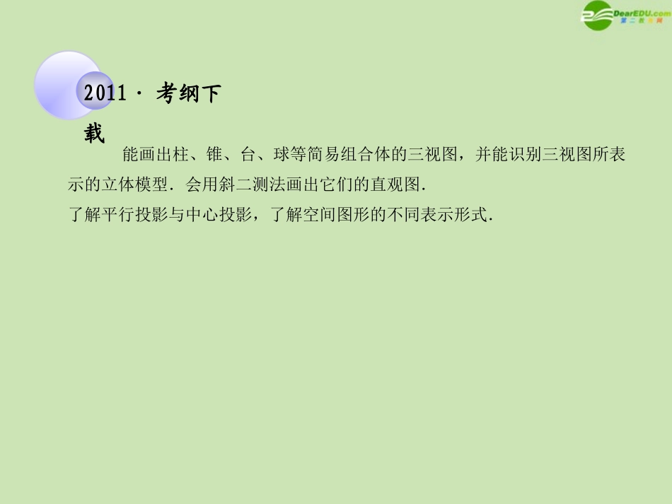 高考数学一轮复习 空间几何体的三视图和直观图调研课件 文 新人教A版 课件_第2页