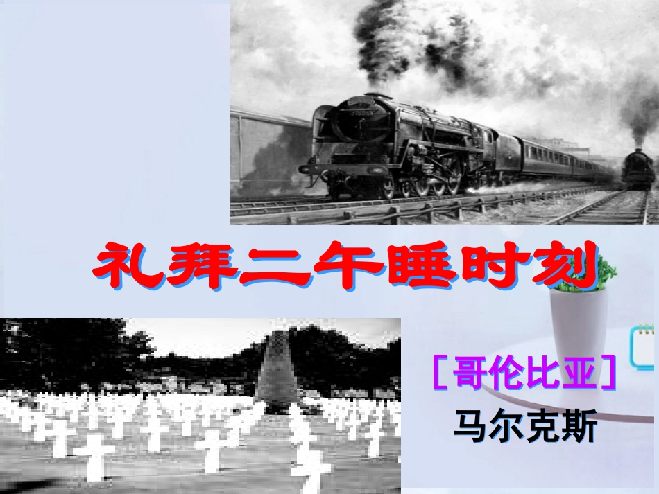 高中语文(礼拜二午睡时刻)课件1 新人教版选修 课件_第1页