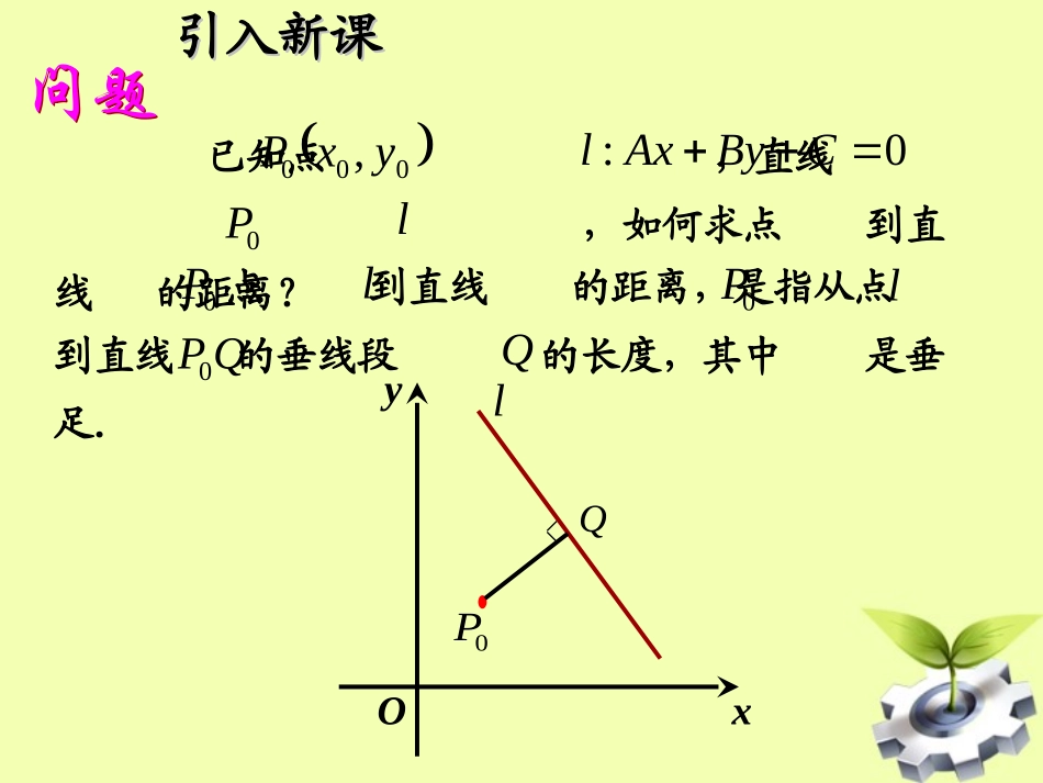 高中数学 333(点到直线的距离)课件 新人教A版必修2 课件_第3页